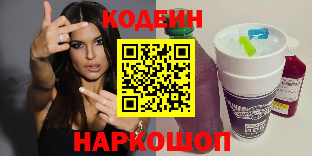 Кодеин напиток Lean (лин) Кировск